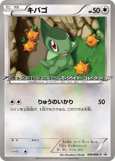 Axew #6 BW-P Promotional cards (Japanese)