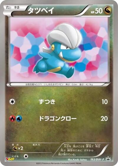 Bagon BW-P Promotional cards (Japanese) #193