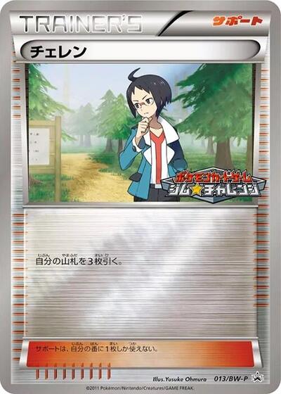 Cheren #13 BW-P Promotional cards (Japanese)