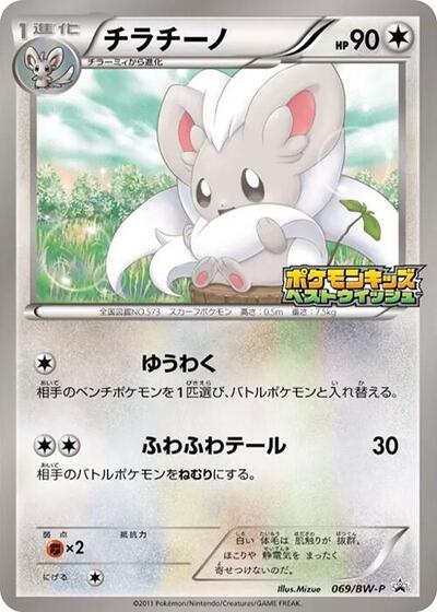 Cinccino #69 BW-P Promotional cards (Japanese)