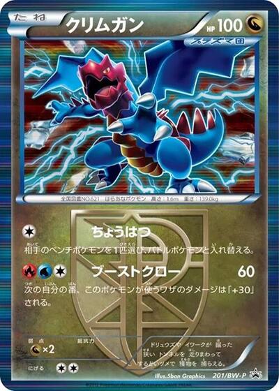 Druddigon - Team Plasma #201 BW-P Promotional cards (Japanese)