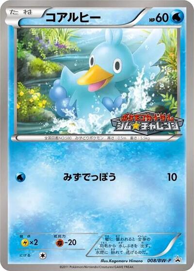 Ducklett #8 BW-P Promotional cards (Japanese)