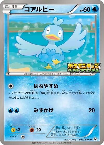 Ducklett #63 BW-P Promotional cards (Japanese)