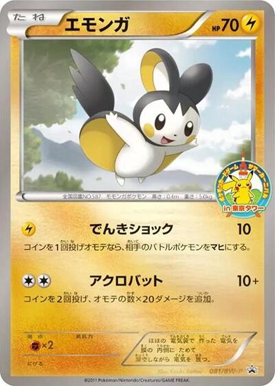 Emolga #81 BW-P Promotional cards (Japanese)