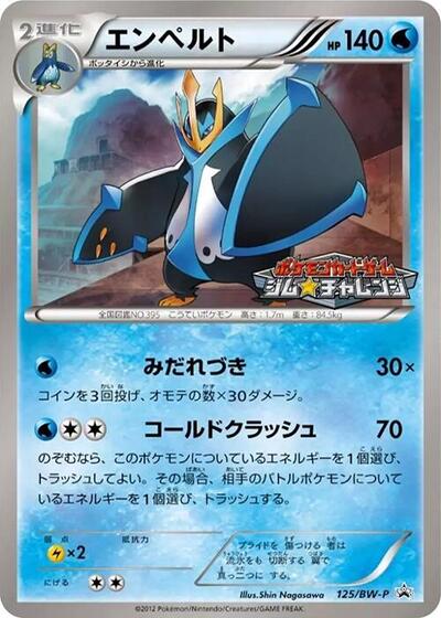 Empoleon BW-P Promotional cards (Japanese) #125