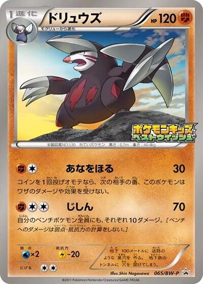Excadrill BW-P Promotional cards (Japanese) #65