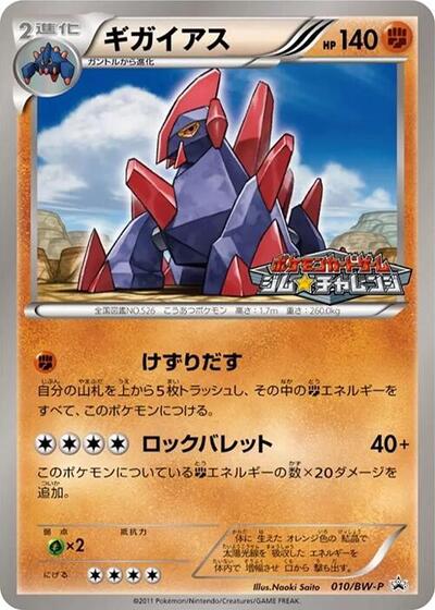 Gigalith #10 BW-P Promotional cards (Japanese)