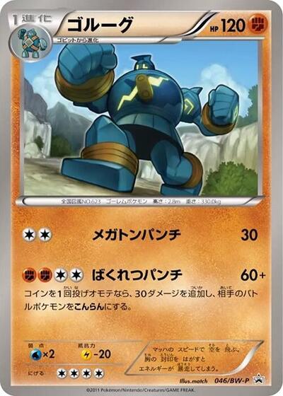Golurk BW-P Promotional cards (Japanese) #46