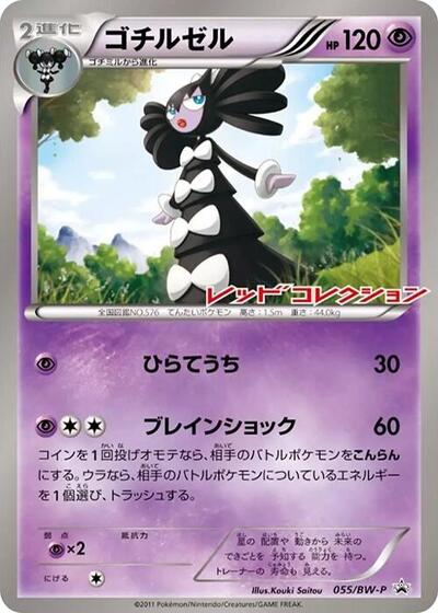 Gothitelle #55 BW-P Promotional cards (Japanese)