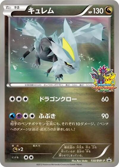 Kyurem #150 BW-P Promotional cards (Japanese)