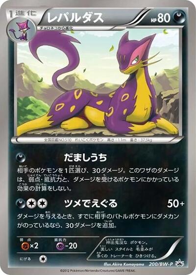 Liepard #200 BW-P Promotional cards (Japanese)