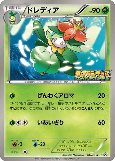 Lilligant #62 BW-P Promotional cards (Japanese)