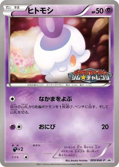 Litwick BW-P Promotional cards (Japanese) #9