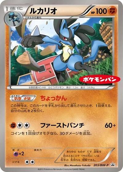 Lucario #203 BW-P Promotional cards (Japanese)