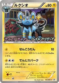 Luxio #103 BW-P Promotional cards (Japanese)