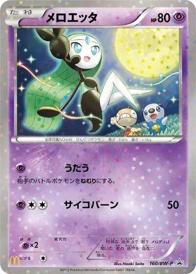 Meloetta #160 BW-P Promotional cards (Japanese)