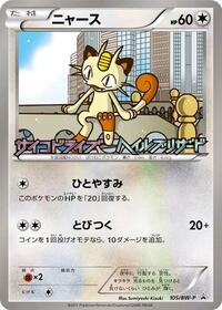 Meowth #105 BW-P Promotional cards (Japanese)