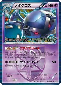 Metagross - Team Plasma BW-P Promotional cards (Japanese) #197