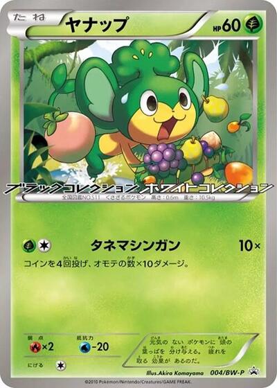 Pansage BW-P Promotional cards (Japanese) #4