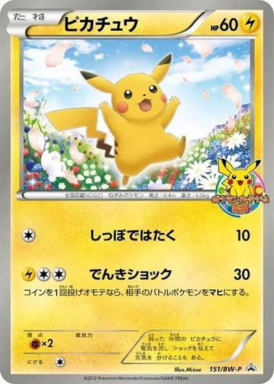 Pikachu #151 BW-P Promotional cards (Japanese)