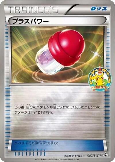 PlusPower #82 BW-P Promotional cards (Japanese)