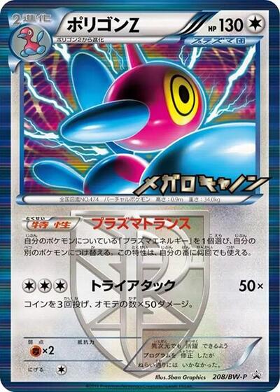 Porygon-Z - Team Plasma #208 BW-P Promotional cards (Japanese)