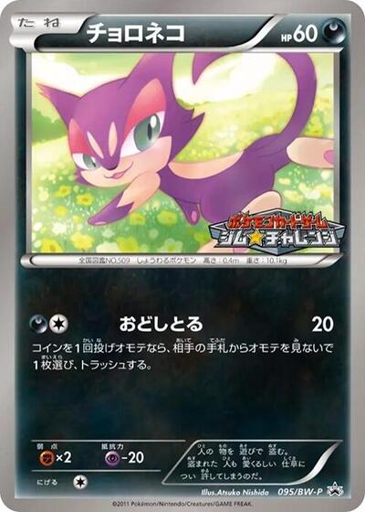 Purrloin #95 BW-P Promotional cards (Japanese)