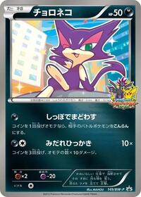Purrloin BW-P Promotional cards (Japanese) #149