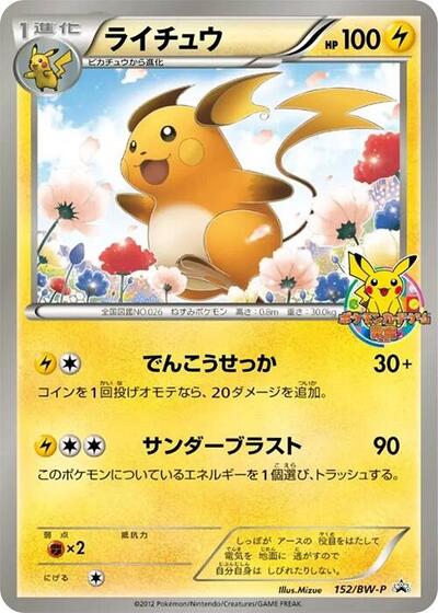 Raichu #152 BW-P Promotional cards (Japanese)