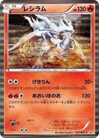 Reshiram #51 BW-P Promotional cards (Japanese)