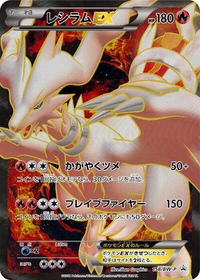 Reshiram EX #158 BW-P Promotional cards (Japanese)