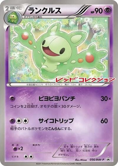 Reuniclus BW-P Promotional cards (Japanese) #56