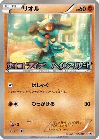 Riolu BW-P Promotional cards (Japanese) #104