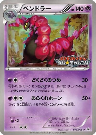 Scolipede #93 BW-P Promotional cards (Japanese)