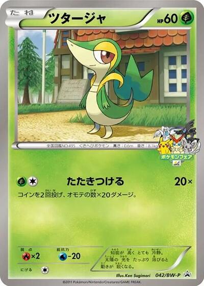 Snivy BW-P Promotional cards (Japanese) #42