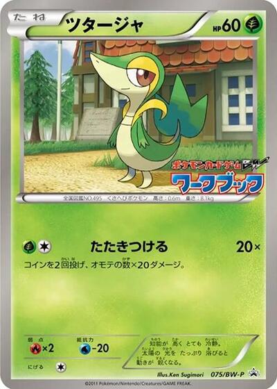 Snivy BW-P Promotional cards (Japanese) #75