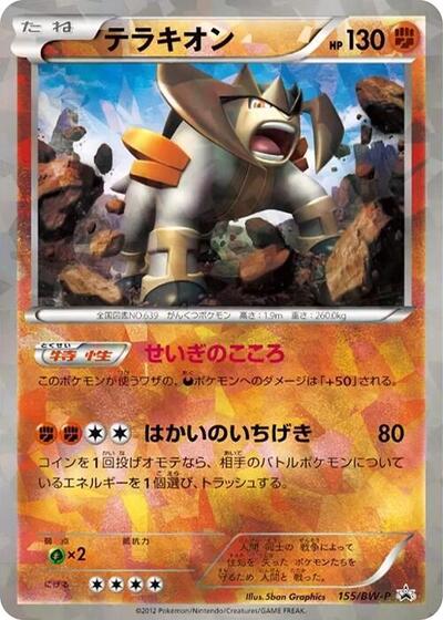 Terrakion #155 BW-P Promotional cards (Japanese)