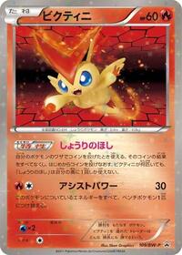 Victini BW-P Promotional cards (Japanese) #109