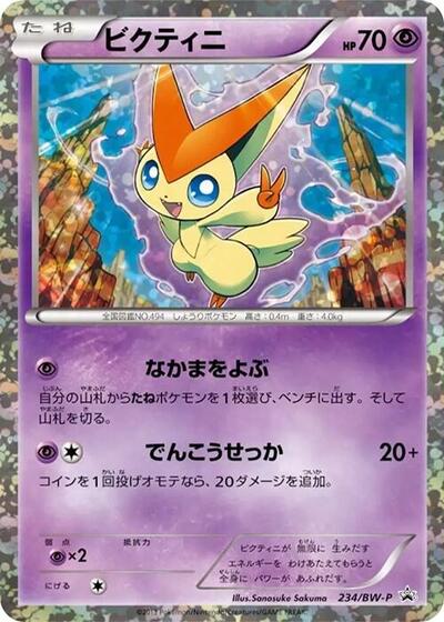 Victini #234 BW-P Promotional cards (Japanese)