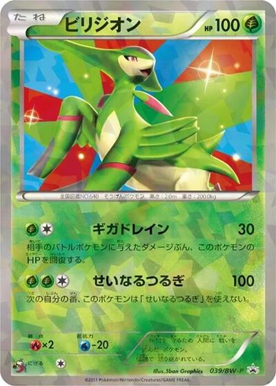 Virizion BW-P Promotional cards (Japanese) #39