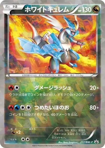 White Kyurem #217 BW-P Promotional cards (Japanese)