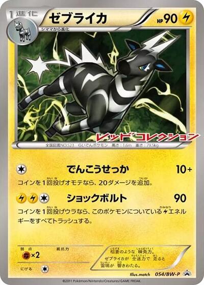 Zebstrika #54 BW-P Promotional cards (Japanese)