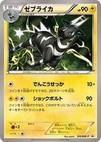 Zebstrika #199 BW-P Promotional cards (Japanese)