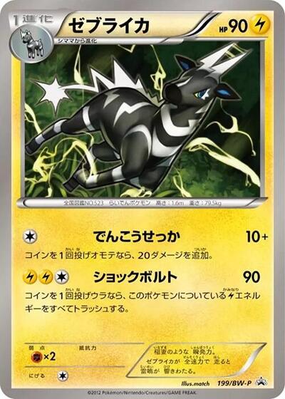Zebstrika #199 BW-P Promotional cards (Japanese)