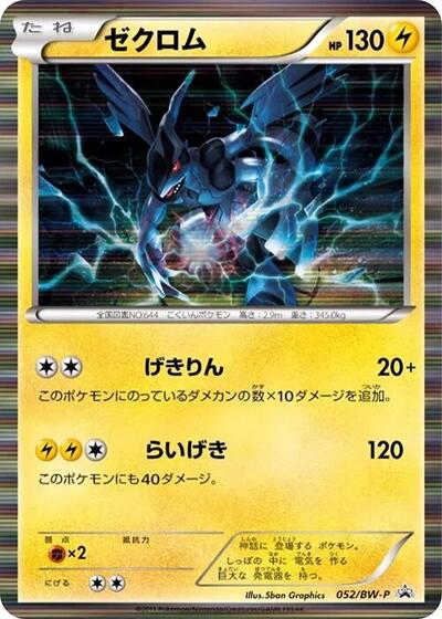 Zekrom #52 BW-P Promotional cards (Japanese)