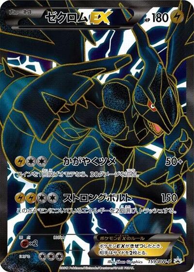 Zekrom EX #159 BW-P Promotional cards (Japanese)