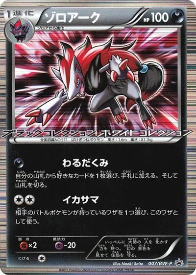 Zoroark #7 BW-P Promotional cards (Japanese)
