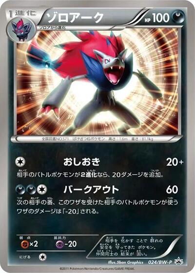 Zoroark #24 BW-P Promotional cards (Japanese)