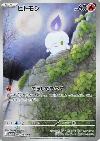Litwick #100 Black Bolt (Japanese)