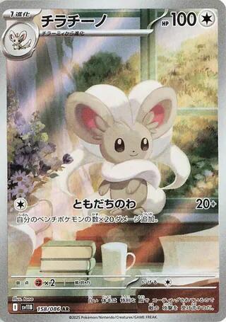 Cinccino #158 Black Bolt (Japanese)
